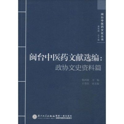 闽台中医药文献选编 无 著 生活 文轩网