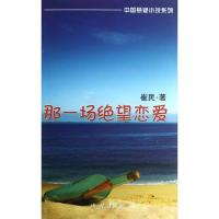 那一场绝望恋爱 崔民 著作 李迪 主编 文学 文轩网