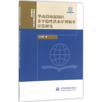 华南沿海湿润区非平稳性洪水序列频率计算研究 叶长青 著 专业科技 文轩网