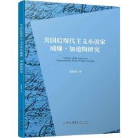 美国后现代主义小说家威廉·加迪斯研究 蔡春露 著 文学 文轩网