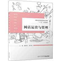 网店运营与管理 编者:赖玲玲//黄春松 著 赖玲玲,黄春松 编 经管、励志 文轩网