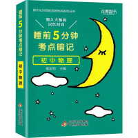 预售睡前5分钟考点暗记 初中物理 杨友明 编 文教 文轩网