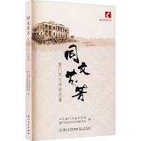 同文芬芳 厦门同文中学往事 中共厦门市委宣传部,厦门市社会科学界联合会 编 社科 文轩网