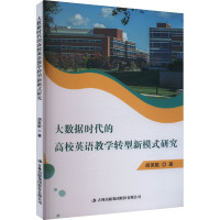 大数据时代的高校英语教学转型新模式研究 胡英歌 著 文教 文轩网