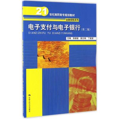 电子支付与电子银行 张敏敏 主编 大中专 文轩网