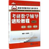 考研数学辅导进阶教程 吕新民 编著 文教 文轩网