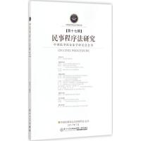 民事程序法研究 韩波 执行主编 社科 文轩网