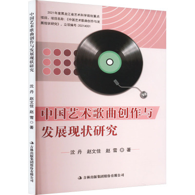 中国艺术歌曲创作与发展现状研究 沈丹,赵文佳,赵雪 著 艺术 文轩网