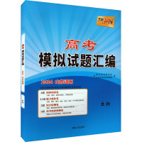 高考模拟试题汇编 生物 2024 北京天利考试信息网 编 文教 文轩网