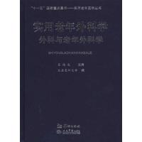 实用老年外科学:外科与老年外科学 大连医科大学 编 生活 文轩网