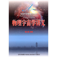 物理宇宙学讲义/余允强 俞允强 著作 大中专 文轩网