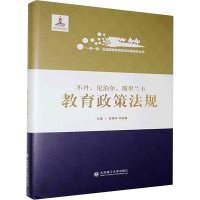 不丹、尼泊尔、斯里兰卡教育政策法规 王喜娟、朱艳艳 著 著 文教 文轩网