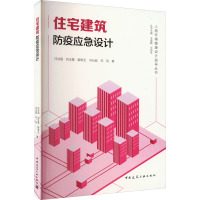 住宅建筑防疫应急设计 任洪国 等 著 王清勤,王现生 编 专业科技 文轩网