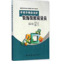 手把手教你当好装饰装修质量员 王文睿 主编 著作 专业科技 文轩网