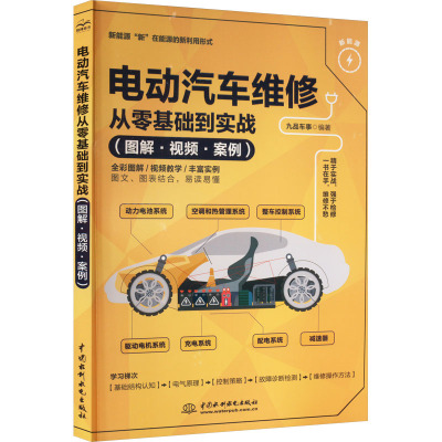 电动汽车维修从零基础到实战(图解·视频·案例) 九品车事 编 专业科技 文轩网