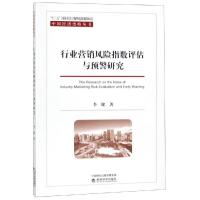 行业营销风险指数评估与预警研究 李键 著 经管、励志 文轩网