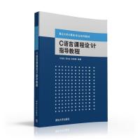 C语言课程设计指导教程/许真珍等 许真珍、蒋光远、田琳琳 著 大中专 文轩网