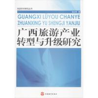 广西旅游产业转型与升级研究 杨主泉 著作 社科 文轩网