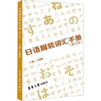 日语服装词汇手册(修订版) 王朝晖 编 文教 文轩网