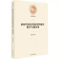 新时代基层党校党性教育教学专题实务 郭志龙 著 文教 文轩网