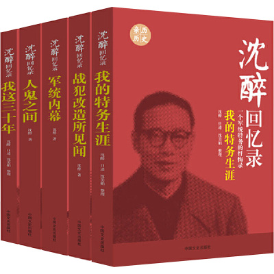 沈醉回忆录.一个军统特务的忏悔录(全五册) 沈醉口述.沈美娟整理 著 著 社科 文轩网