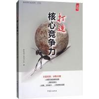 打造企业核心竞争力 轻松读大师项目部 著 经管、励志 文轩网