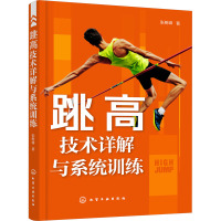 跳高技术详解与系统训练 张树峰 著 文教 文轩网