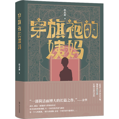 穿旗袍的姨妈 程永新 著 文学 文轩网