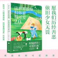 预售这世界很烦,但你要很可爱:2.0版 万特特 著 经管、励志 文轩网