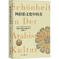 阿拉伯文化中的美 (埃及)多丽丝·贝伦斯-艾布赛义夫 著 俞雨森 译 文学 文轩网