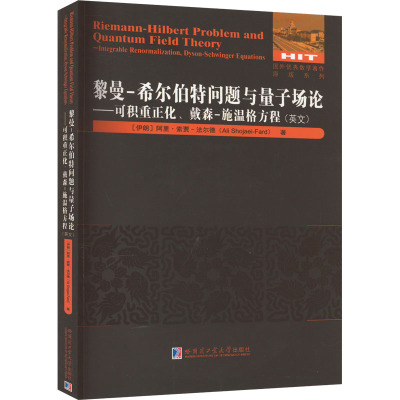 黎曼-希尔伯特问题与量子场论——可积重正化、戴森-施温格方程(英文) (伊朗)阿里·索贾-法尔德 著 专业科技 文轩网