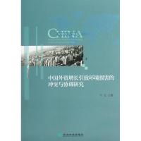 中国外贸增长引致环境损害的冲突与协调研究 兰天 著作 著 经管、励志 文轩网