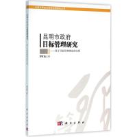 昆明市政府目标管理研究 罗红霞 著 著 经管、励志 文轩网