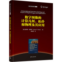 数字图像的计算几何、拓扑和物理及其应用 (加)詹姆斯·彼得斯 著 章毓晋 译 专业科技 文轩网