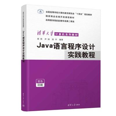 JAVA语言程序设计实践教程 郑莉,尹刚,张宇 编 大中专 文轩网