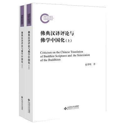 佛典汉译评论与佛学中国化(全2册) 赵秀明 著 社科 文轩网