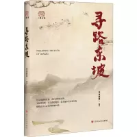 寻路东坡 封面新闻 著 封面新闻 编 文学 文轩网