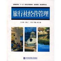 旅行社经营管理 王永强 主编 著 著 经管、励志 文轩网