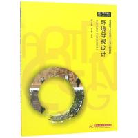 环境导视设计/徐红蕾等 主编:徐红蕾 屈媛副主编:党媛 赵阳 著 大中专 文轩网