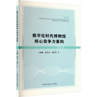 数字化时代博物馆核心竞争力重构 王俊卿,徐佳艺,聂婷华 著 专业科技 文轩网