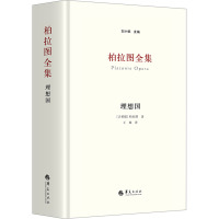 柏拉图全集 理想国 (古希腊)柏拉图 著 刘小枫 编 王扬 译 社科 文轩网