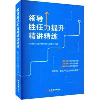 领导胜任力提升精讲精练 《领导胜任力提升精讲精练》编委会 编 经管、励志 文轩网