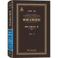 欧洲文明进程 城市与城市化卷 刘景华 著 侯建新 编 社科 文轩网