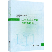 达尔文主义种群与自然选择 (澳)彼得·戈弗雷-史密斯 著 丁三东 译 专业科技 文轩网