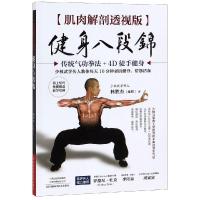健身八段锦(肌肉解剖透视版)(附教学视频) 林胜杰 著 生活 文轩网