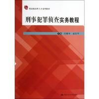 刑事犯罪侦查实务教程 任惠华 等 大中专 文轩网