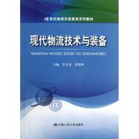 现代物流技术与装备 李文斐 等 编 大中专 文轩网