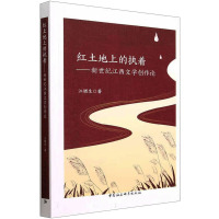 红土地上的执着——新世纪江西文学创作论 江腊生 著 文学 文轩网
