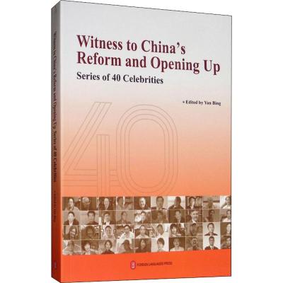 见证中国改革年代 40人的故事 严冰 等 著 社科 文轩网