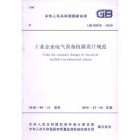 工业企业电气设备抗震设计规范(GB50556-2010) 中国石油化工集团公司 主编 专业科技 文轩网